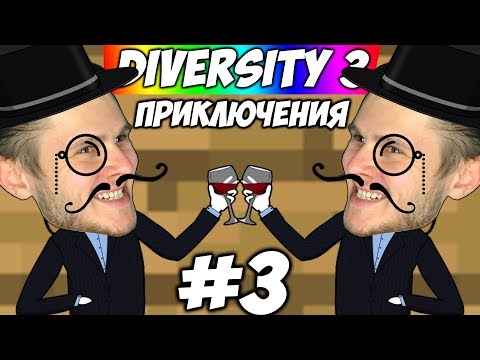Видео: ПРИКЛЮЧЕНИЯ ИНТЕЛЛИГЕНТОВ \\ Diversity 3 #3