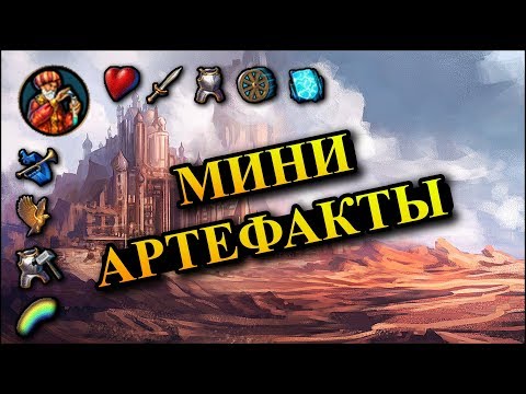 Видео: Герои 5 - Как создавать мини артефакты (миники, миниарты)(Расовый навык магов)(Гайд)