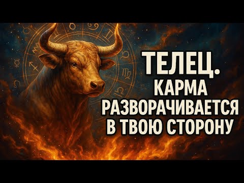 Видео: Телец. Всё добро, которое ты когда-то отдал, возвращается в твою жизнь. Гороскоп для Тельца.