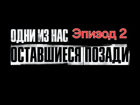 Видео: Погребижский Евгений - Эпизод 2 - Оставшиеся Позади