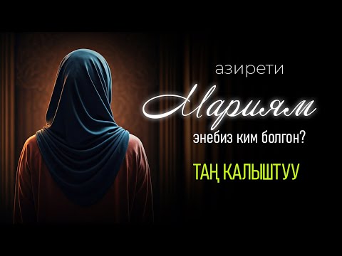Видео: Мариям энебиздин өрнөктүү өмүрү