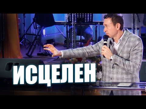 Видео: Послал Слово и исцелил их (Божественное исцеление). Дмитрий Лео