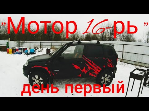 Видео: Установка 16кл мотора от Приоры на Шниву  1серия