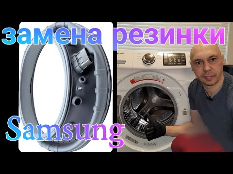 Видео: Замена резинки на стиральной машине самсунг samsung