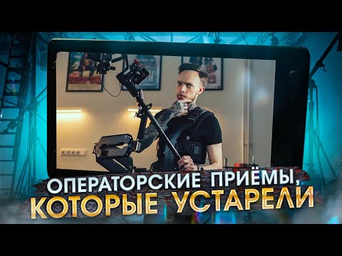 Видео: Топ-6 УСТАРЕВШИХ операторских приёмов | Как НЕ надо снимать видео в 2021 году?