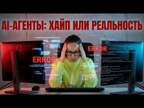 Видео: ИИ-агенты это мыльный пузырь? Как бизнес теряет деньги, репутацию и клиентов на ИИ автоматизации