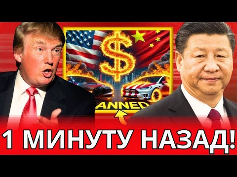 Видео: ТРАМП В ЯРОСТИ – Китай останавливает импорт из США, снижает экспорт и продаёт доллары
