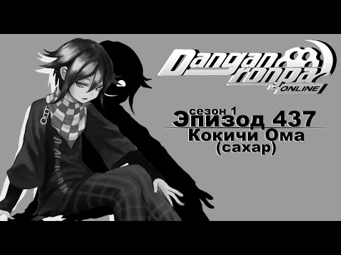 Видео: Перебороть самого себя | | Danganronpa Online, Эпизод 437, Сезон 1