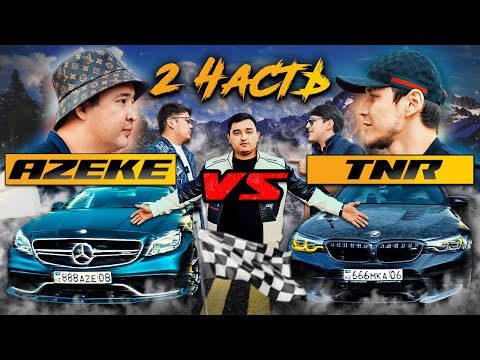Видео: АЗЕКЕ vs TNR  2 ЧАСТЬ ГОНКА CLS 63S БАНАН VS BMW M5 F90