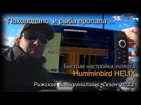 Видео: Похолодало, и рыба пропала. Летний судак на Рижском водохранилище. Настройки Humminbird HELIX.