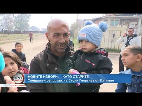 Видео: 120 минути: Как в ромската махала в Ихтиман се гласува единодушно?