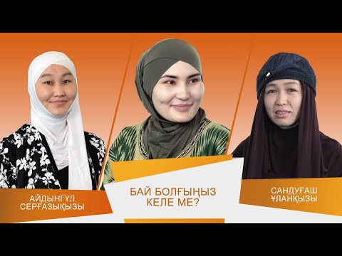 Видео: ӘДЕМІ ӘҢГІМЕ #10 // Бай болғыңыз келе ме?