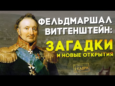 Видео: Фельдмаршал Витгенштейн: загадки и новые открытия. Каменка историческая. Где останки Витгенштейна?