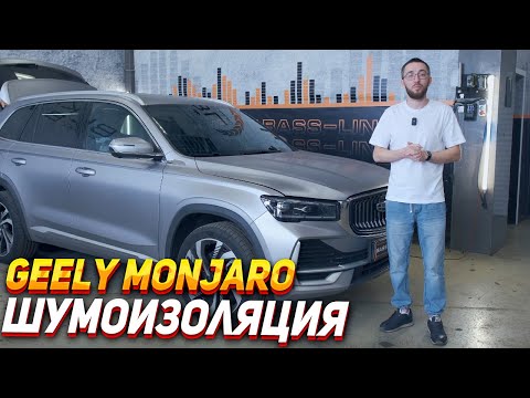 Видео: Шумоизоляция Geely Monjaro - 104 000р
