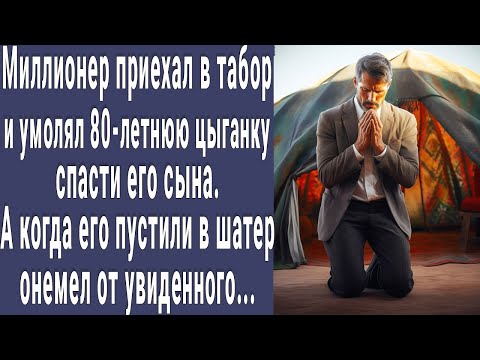 Видео: Миллионер приехал в табор и умолял цыганку спасти его сына. А когда его впустили в шатер, онемел...