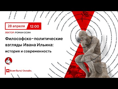 Видео: Философско-политические взгляды Ивана Ильина: история и современность | Роман Осин в "Политпросвете"