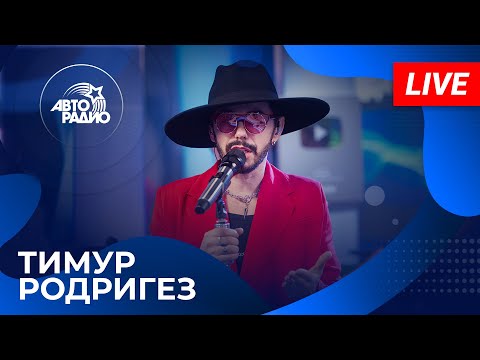 Видео: Тимур Родригез с живым концертом на Авторадио (2024)
