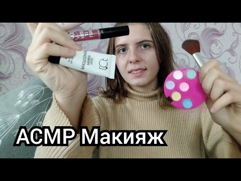 Видео: АСМР Быстрый Макияж за 6 минут