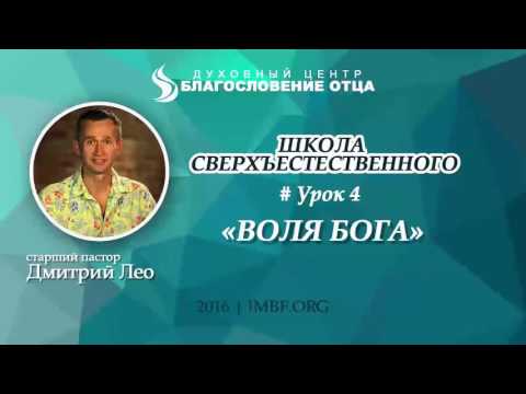Видео: Урок 4. Воля Бога. Школа сверхъестественного. Дмитрий Лео