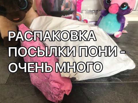 Видео: РАСПАКОВКА ПОСЫЛОК С ПОНИ - МНОГО ПОНИ!