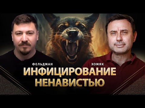 Видео: Инфицирование ненавистью | Олег Хомяк, Николай Фельдман | @khomiakoleg4034