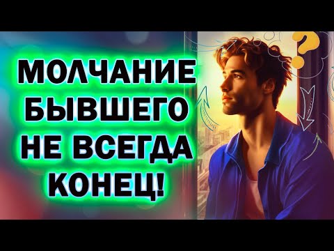 Видео: Молчание Бывшего это Ещё Не Конец! Ты Сможешь Вернуть Бывшего!