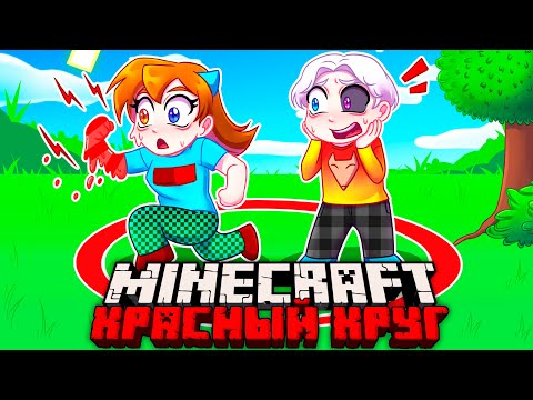 Видео: 😨 Майнкрафт но КРАСНЫЙ КРУГ РАСШИРЯЕТСЯ с Каждым Уровнем!