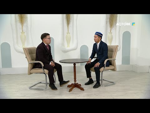 Видео: "Дін және дәстүр" хабары 10.10.2025 ж