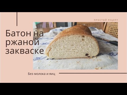 Видео: Батон На Ржаной Закваске. Домашний Хлеб!