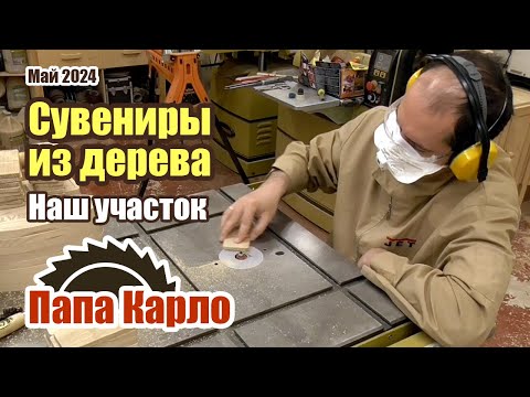 Видео: Сувениры из дерева | Настольные столярные станки | Экскурсия по нашему участку