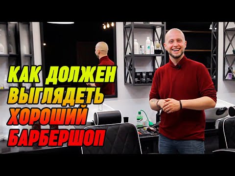 Видео: Каким должен быть барбершоп? | Обзор на барбершоп BARBAROSSA в г.Сургут