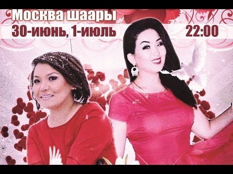 Видео: Роза Шакирова жана Гулжайна Атаханова концерти