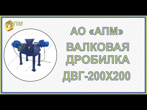 Видео: Валковая дробилка ДВГ АПМ 200Х200