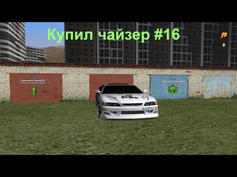 Видео: RADMIR CRMP/КУПИЛ ЧАЙЗЕР #16