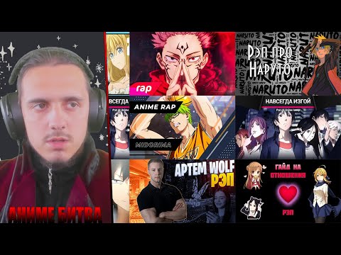 Видео: АНИМЕ БИТВА/7minutoz, WarVoid, RUSTAGE, KoroDM, FDoubleB, MIRONOV, BryanKeat, AnimeLamp, LaskaL