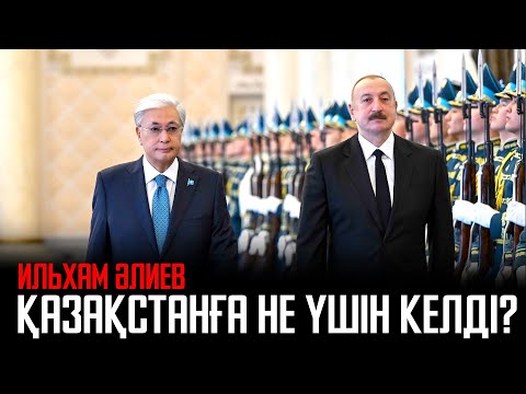 Видео: Ақорда | Бауырлас елмен байланыс берік. Ильхам Әлиев Қазақстанға не үшін келді?
