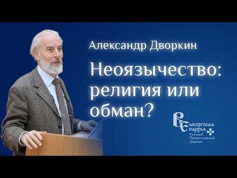 Видео: Неоязычество и современность | Александр Дворкин