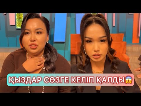 Видео: ҚОСЛАЙК ТІКЕЛЕЙ ЭФИР 2бөлім #қослайықбүгінгіэфир #qoslikeпрямойэфир #қослайқ #айгуль #диана #зухра 