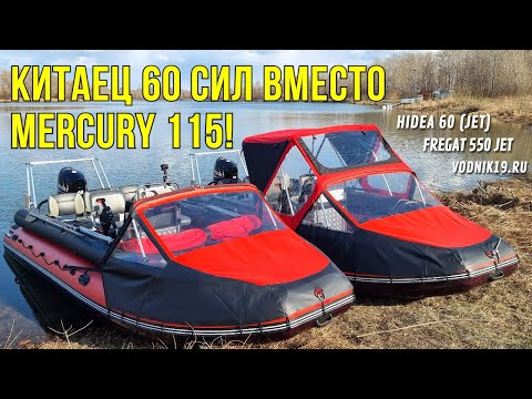 Видео: Фрегат 550! Почему СКОРОСТЬ ЛОДКИ с ГРУЗОМ БОЛЬШЕ чем БЕЗ!?  Обзор лодки с плм HIDEA 60 водомет