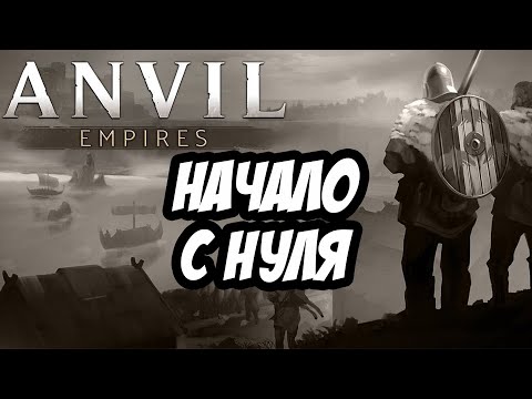 Видео: ANVIL EMPIRES | PRE-ALPHA | НАЧАЛО С НУЛЯ!