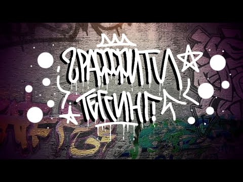 Видео: Graffiti lifestyle. Граффити влог. Осенний теггинг и прогулка по городу.