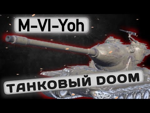 Видео: M-VI-Yoh - А ОН НЕПЛОХ | Tanks Blitz | ОБЗОР глазами подпивковича