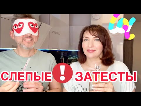 Видео: СЛЕПЫЕ ЗАТЕСТЫ😜ИНТРИГА!!!