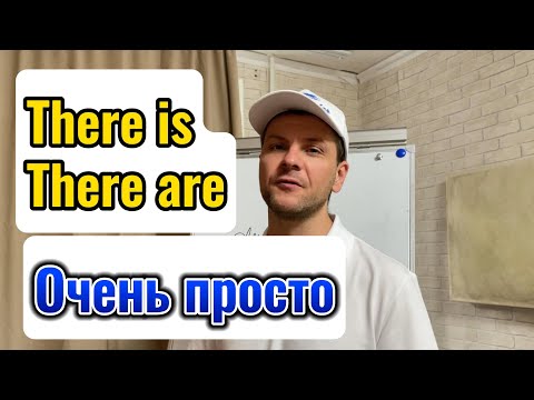 Видео: THERE IS | THERE ARE - Не Пропусти это видео. Ты научишься Правильно использовать There is (are)100%