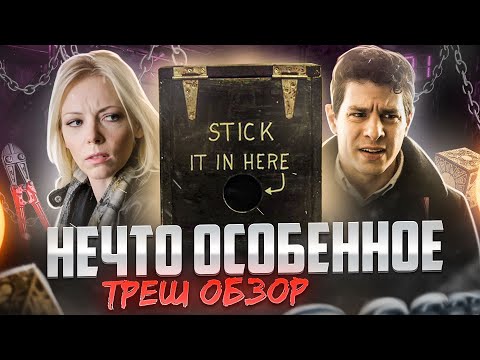 Видео: ТРЕШ ОБЗОР фильма НЕЧТО ОСОБЕННОЕ (Роман со Шкатулкой Лемаршана)