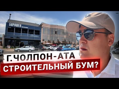Видео: Чолпон-Ата 2025 – Что тут изменилось?