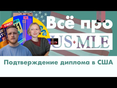 Видео: Как подтвердить диплом врача в США | USMLE и стажировки