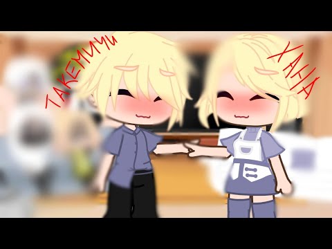 Видео: //Реакция на Такемичи и Хану\\[ау] ¦¦в описании объеснение¦¦