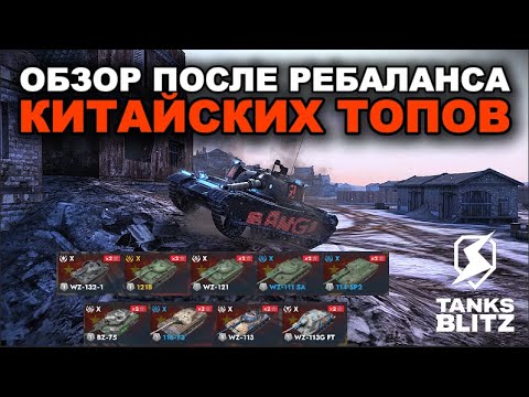Видео: КАКИЕ КИТАЙСКИЕ ТАНКИ ИМБУЮТ ПОСЛЕ РЕБАЛАНСА? /// TANKS BLITZ
