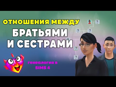 Видео: ГЕНЕТИКА В СИМС 4 - ОТНОШЕНИЯ МЕЖДУ БРАТЬЯМИ И СЕСТРАМИ